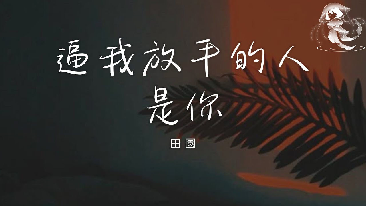 田園 - 逼我放手的人是你「也許離開你才會把我想起 也許忘了你才會把我惦記」【動態歌詞】♪
