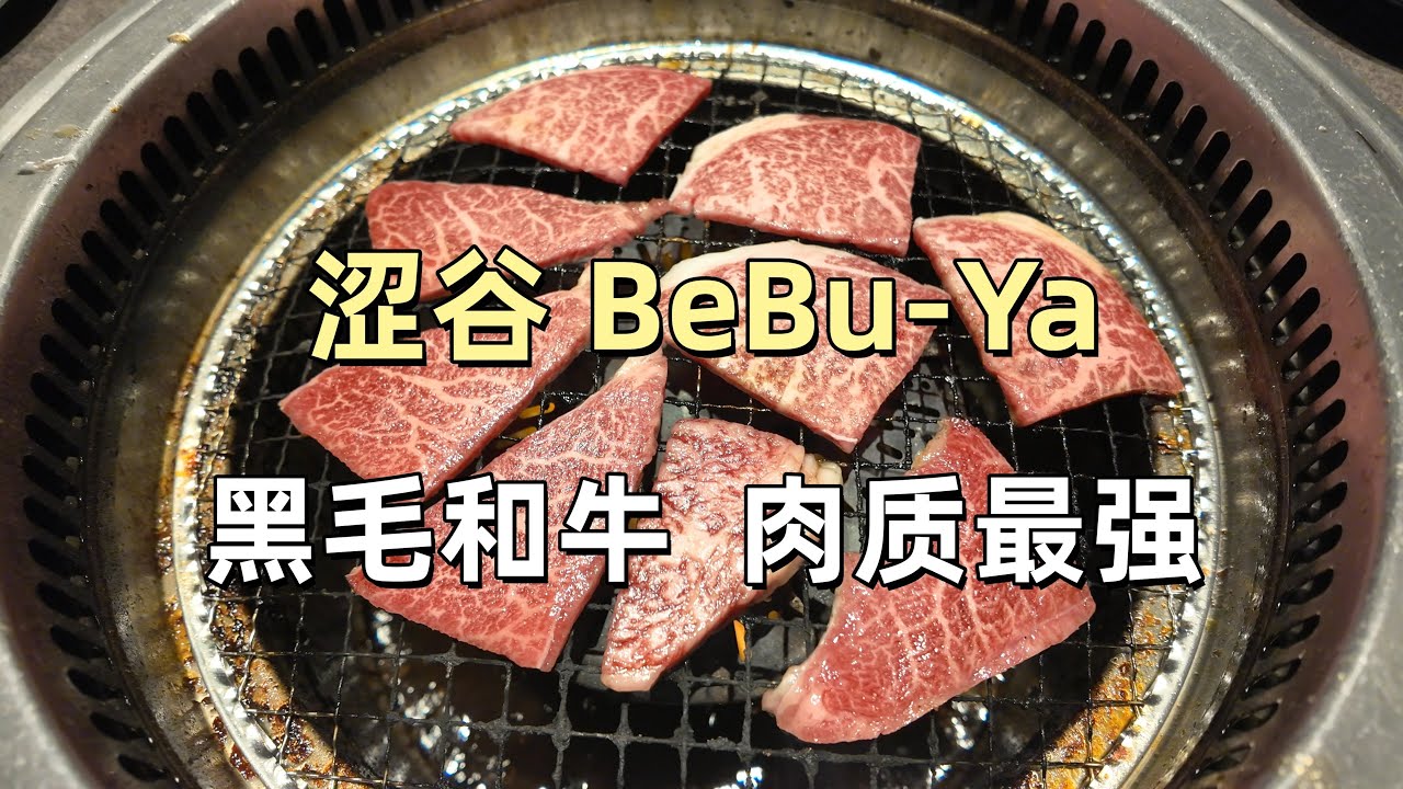 【涩谷BeBu-Ya】黑毛和牛、超厚切牛舌，肉质拉满吃到爽