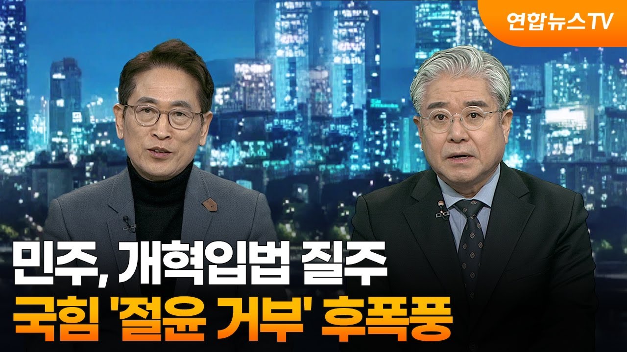 [투나잇이슈] 민주, 개혁입법 질주…국힘 '절윤 거부' 후폭풍 / 연합뉴스TV (YonhapnewsTV)