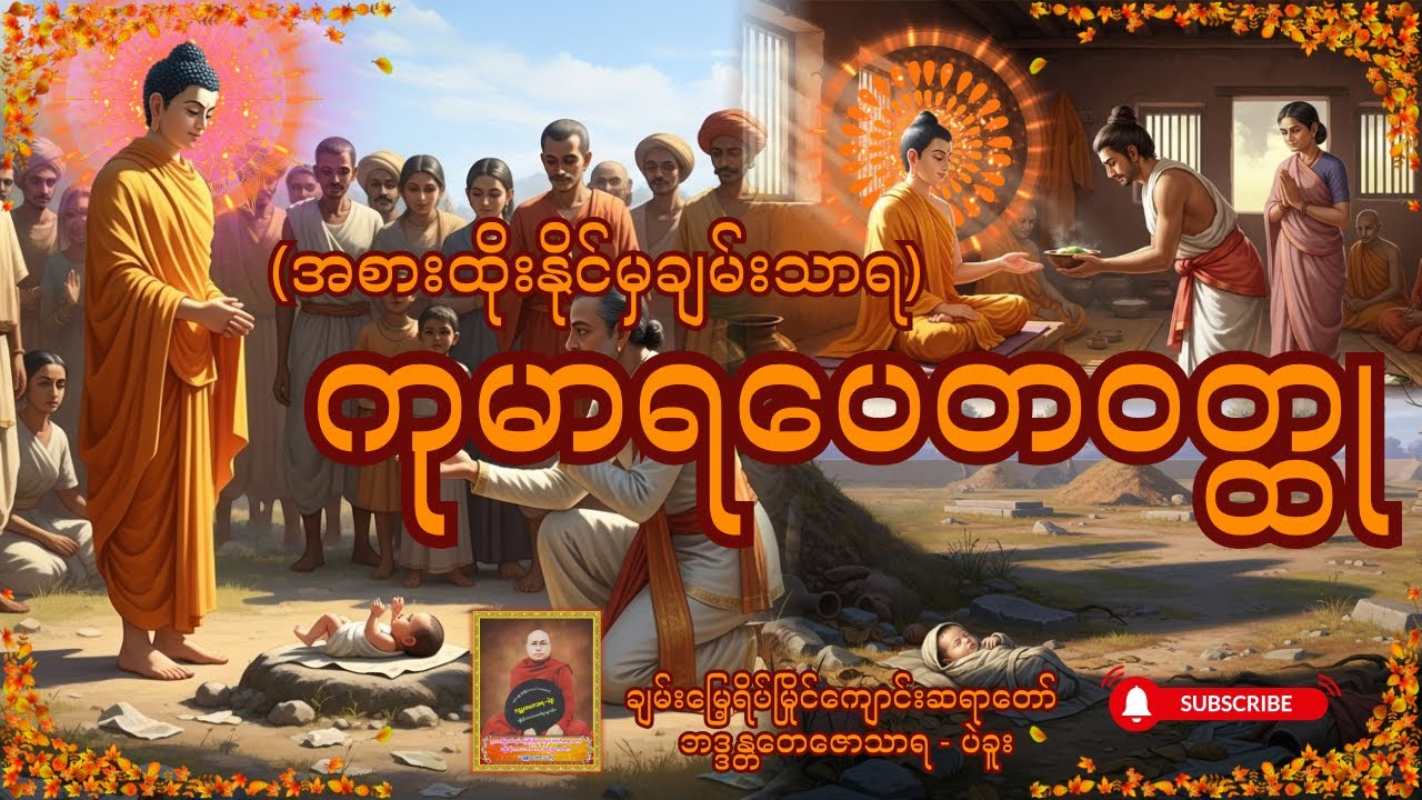 ကုမာရပေတဝတ္ထု (အစားထိုးနိုင်မှချမ်းသာရ )- ချမ်းမြေ့ရိပ်မြိုင်ကျောင်းဆရာတော်ဘဒ္ဒန္တတေဇောသာရ - ပဲခူး