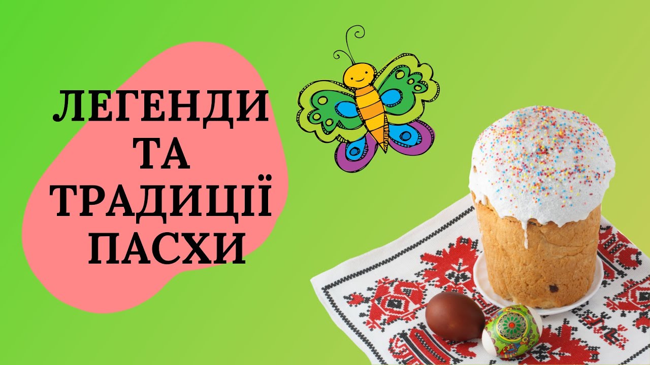 дітям про пасху | легенди та традиції великодня