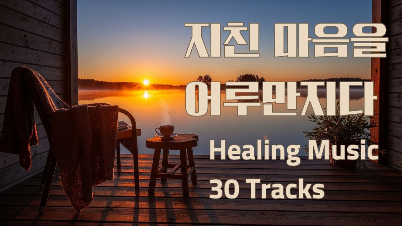 힐링음악 | 마음이 편해지는 고품격 연주곡
