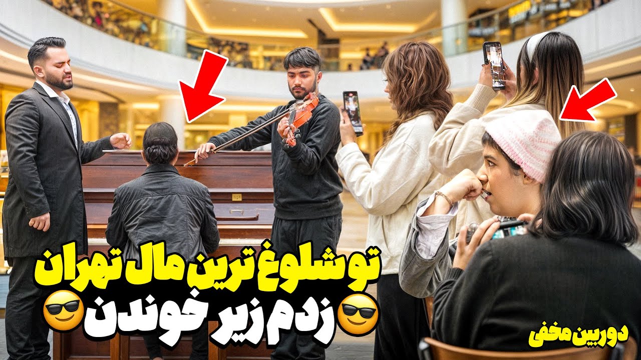 تو شلوغ ترین مرکز خرید ایران یهو زدم زیر آواز😎