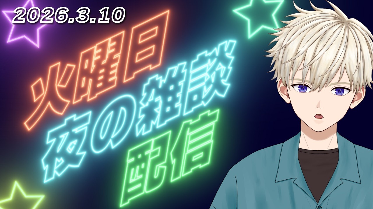 2026.3.10(火) 夜の雑談配信 ｜ #vtuber  御寿司ヒロナオ【#ヒロナマ】 #縦型