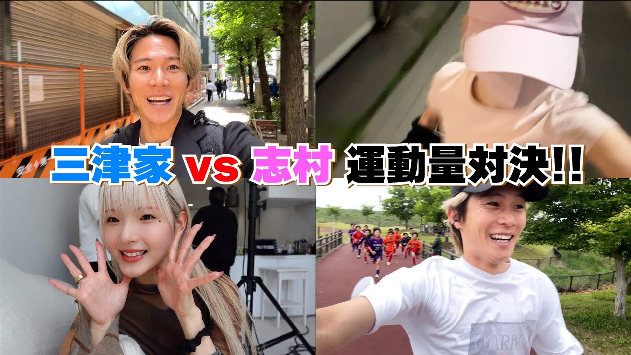 【私生活大公開！？】三津家と志村の運動量対決！！