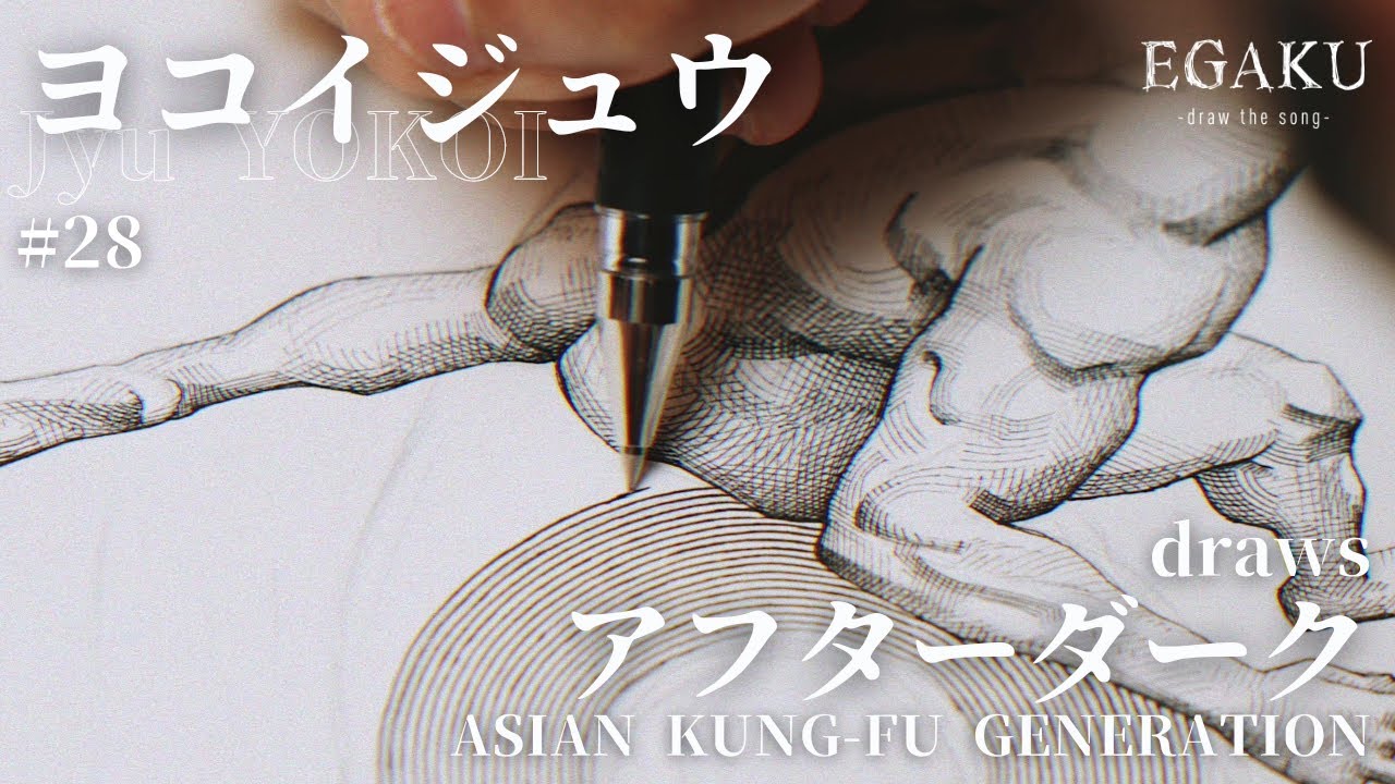 ヨコイジュウ draws ASIAN KUNG-FU GENERATION「アフターダーク」| EGAKU #28