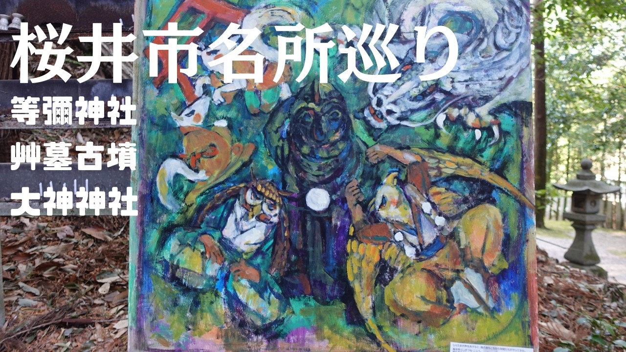 【桜井市名所巡り】ヤタガラス御神像の等彌神社～家形石棺の艸墓古墳～ジャンボ干支花絵の安倍文殊院～大和三山を望む大神神社
