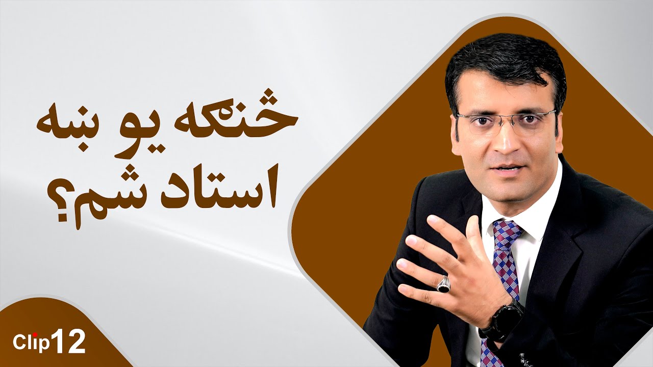 څنګه یو ښه استاد شم؟/ شرف الدین عظیمی 
How to become a good teacher?/ Sharafuddin Azimi