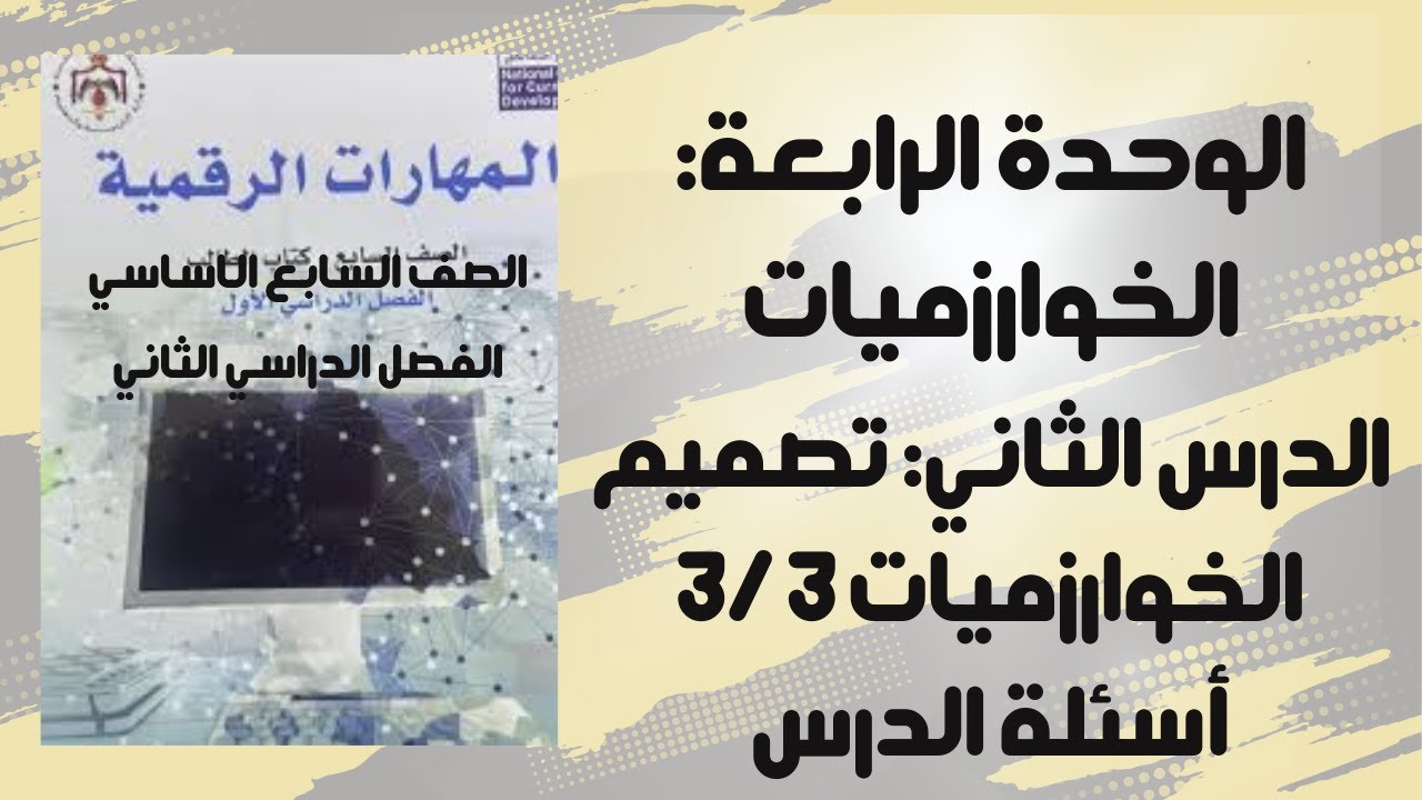 تصميم الخوارزميات - الجزء الثالث: أسئلة الدرس