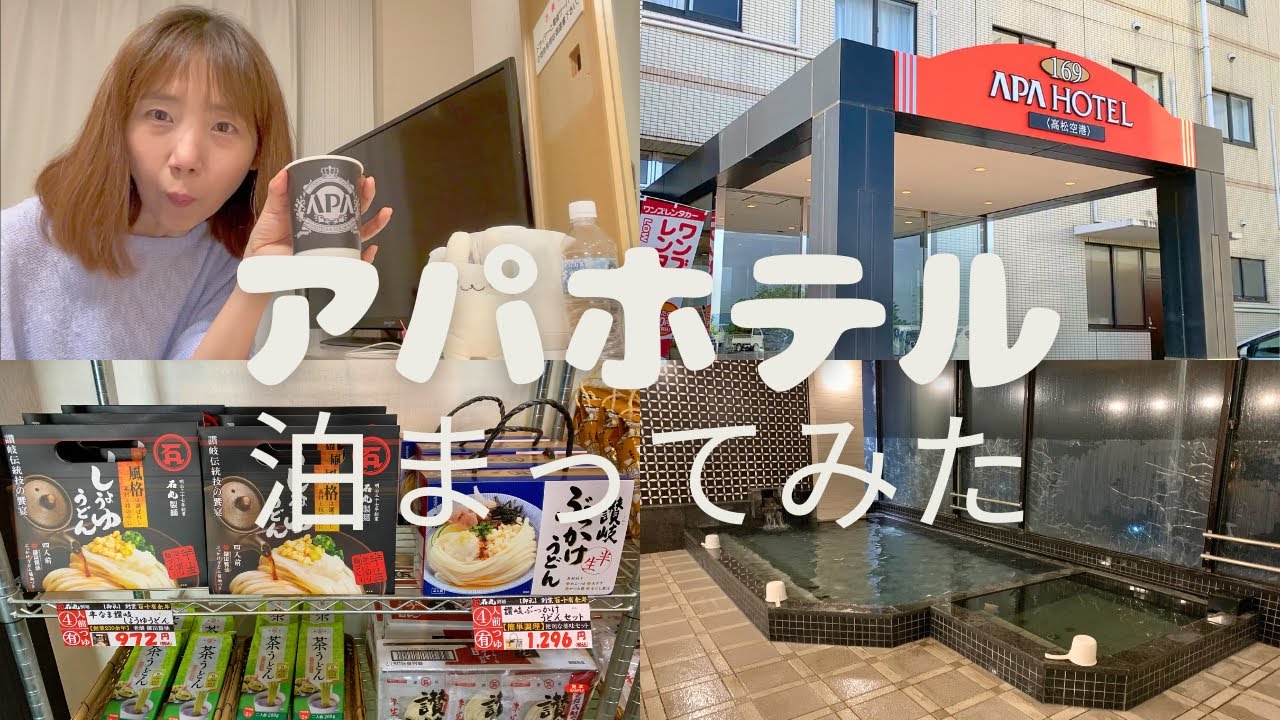 【高松空港】初めて一人でアパホテルに泊まってみたよ
