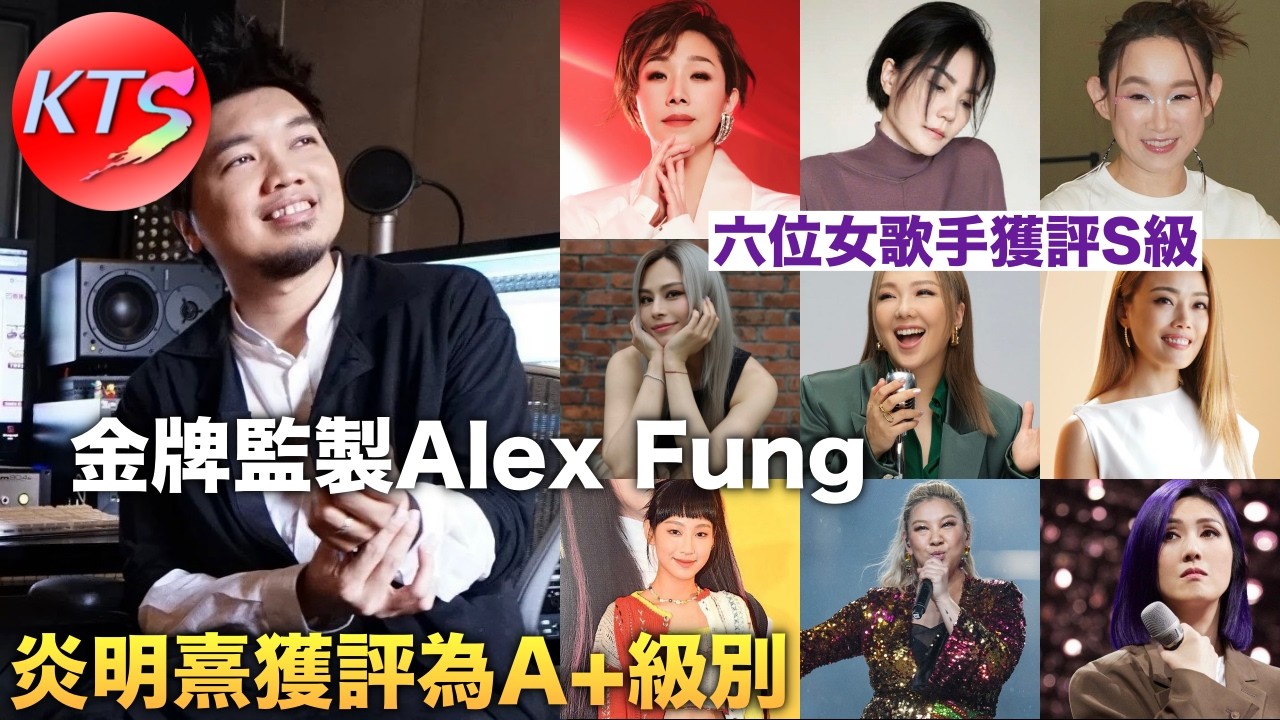 金牌監製Alex Fung 王菲林憶蓮等六位歌手S級 炎明熹獲評為A+級