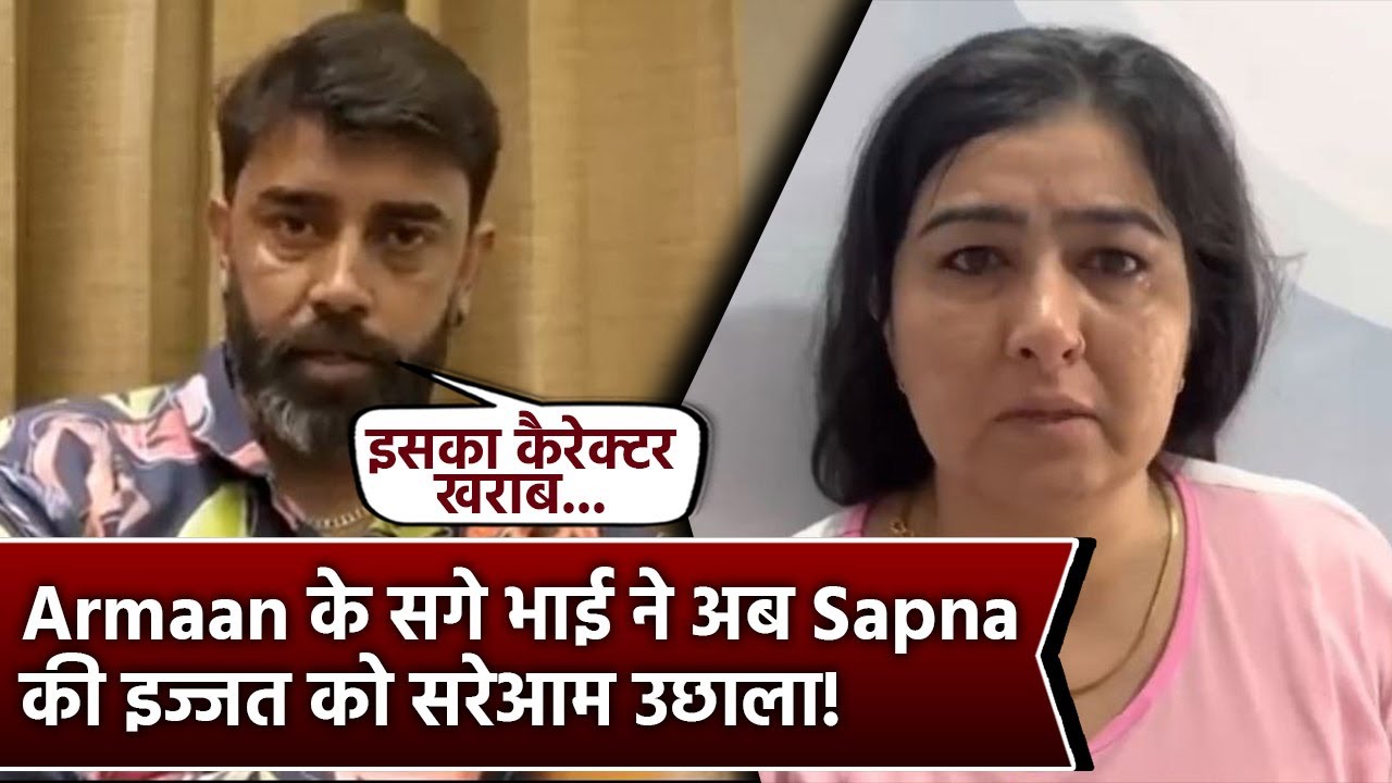 Armaan Malik के सगे भाई ने अब Sapna Malik की इज्जत को सरेआम उछाला, दिया ये Shocking Statement