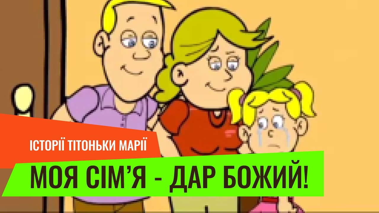 Моя сім'я - дар Божий. Історії тітоньки Марії