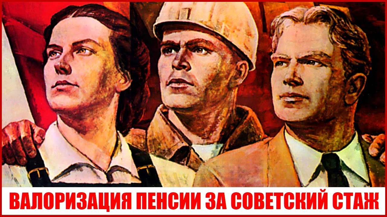 Кому положена валоризация и перерасчет пенсии за советский стаж: отвечаю на вопросы