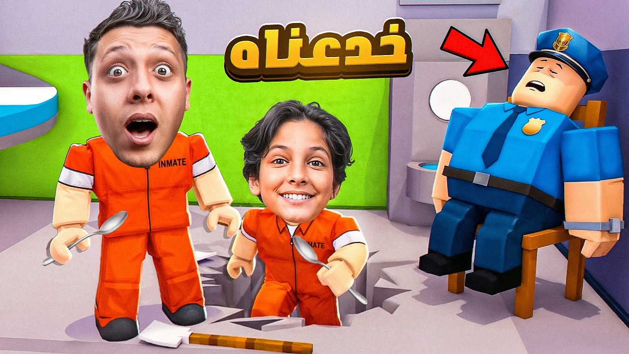 خدعنا الشرطي وهربنا من السجن بمعلقة🔥😱| ROBLOX