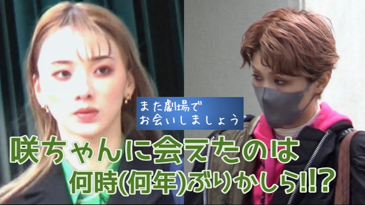 【字幕】咲ちゃんに会えたのは何時(何年）ぶりかしら!!!?＃宝塚歌劇#雪組#彩風咲奈#夢白あや#華世京#音彩唯#入り