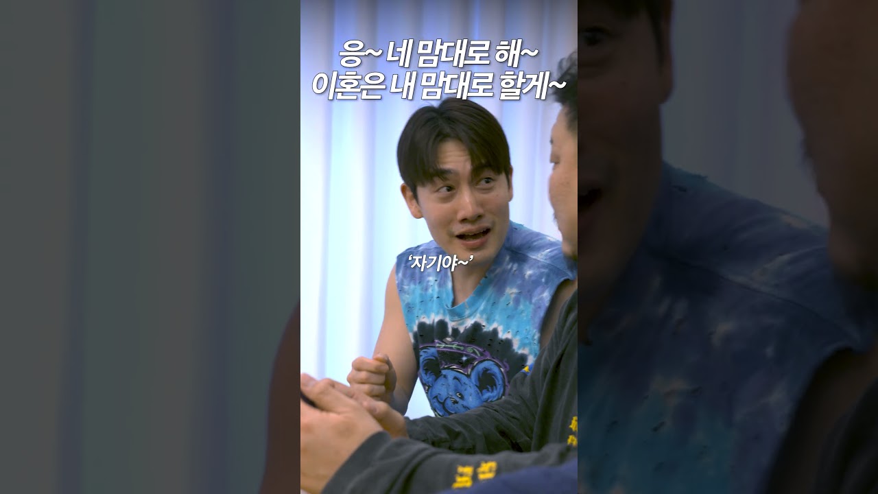 응~ 네 맘대로 해~ 이혼은 내 맘대로 할게~ #스케치코미디 #드라마