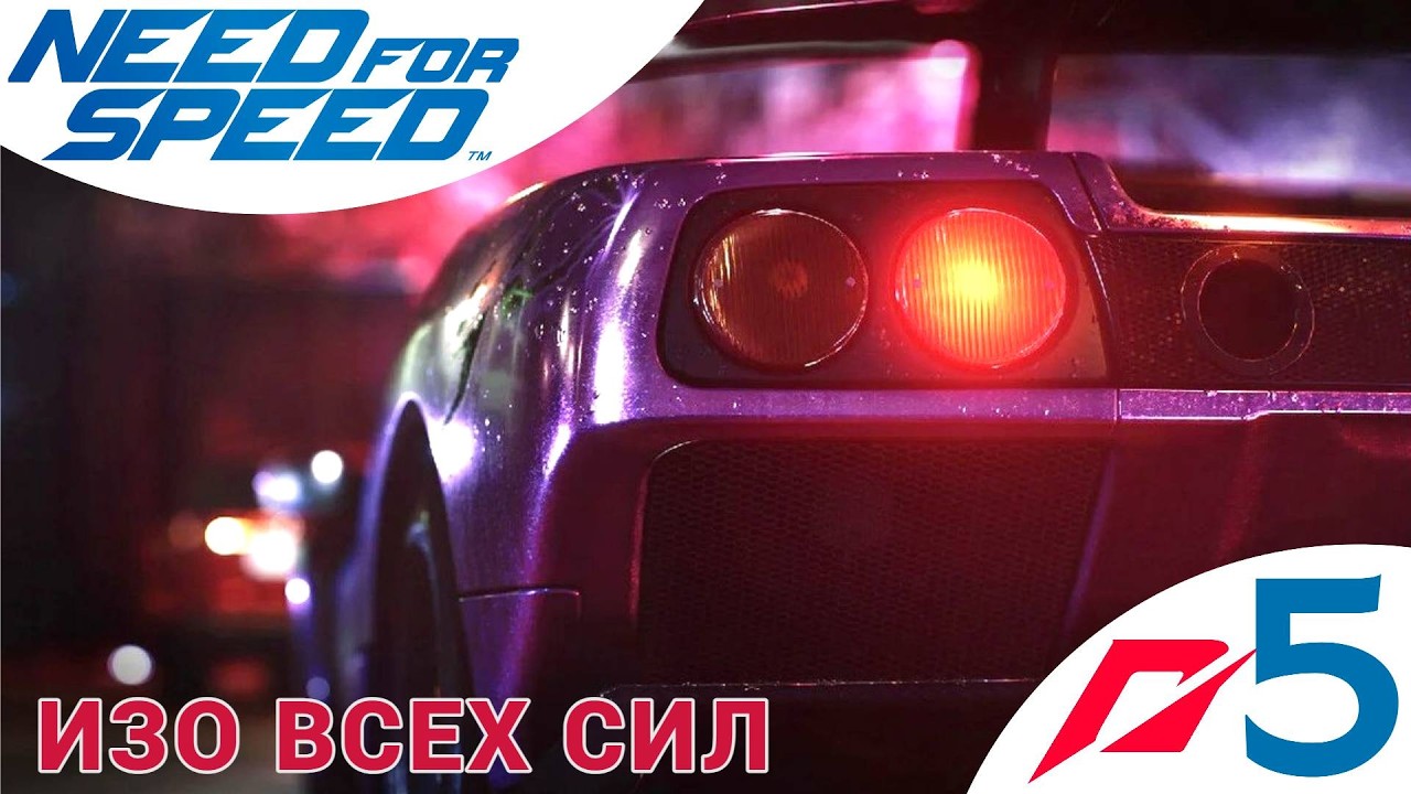 💪 ИЗО ВСЕХ СИЛ - Прохождение Need For Speed (2015) 5️⃣ Lotus Exige S | Нид фор Спид, Nfs НФС 2015
