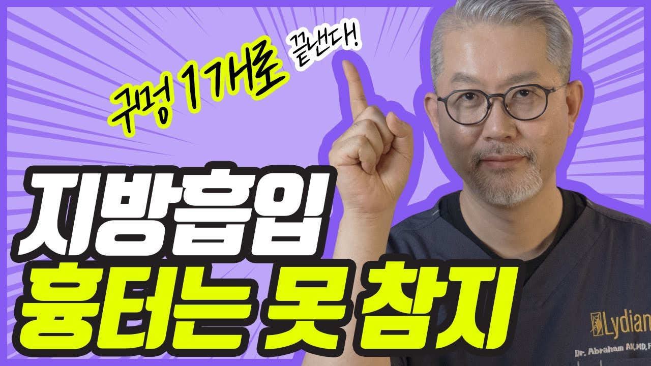 원홀 지방흡입:지방흡입흉터 때문에 절개 하나로 지방흡입을??