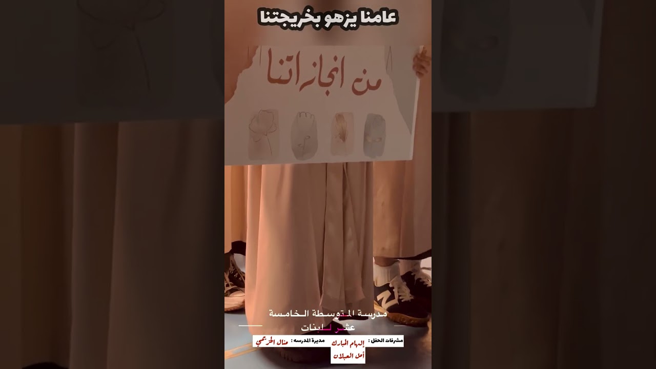 لحظه وفيها نفتخر مع خريجات مسرّات فرح المتوسطة الخامسة عشر  بالهفوف1444هـ