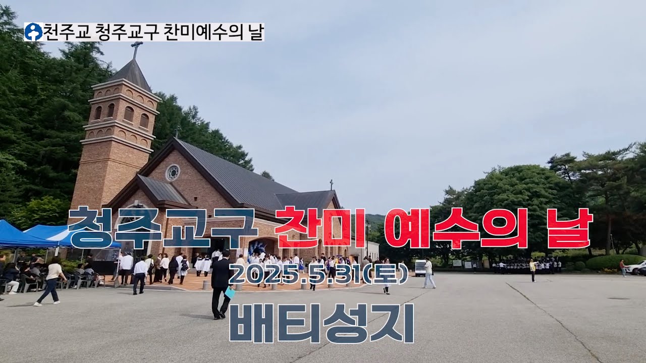 찬미예수의 날(25.05.31)