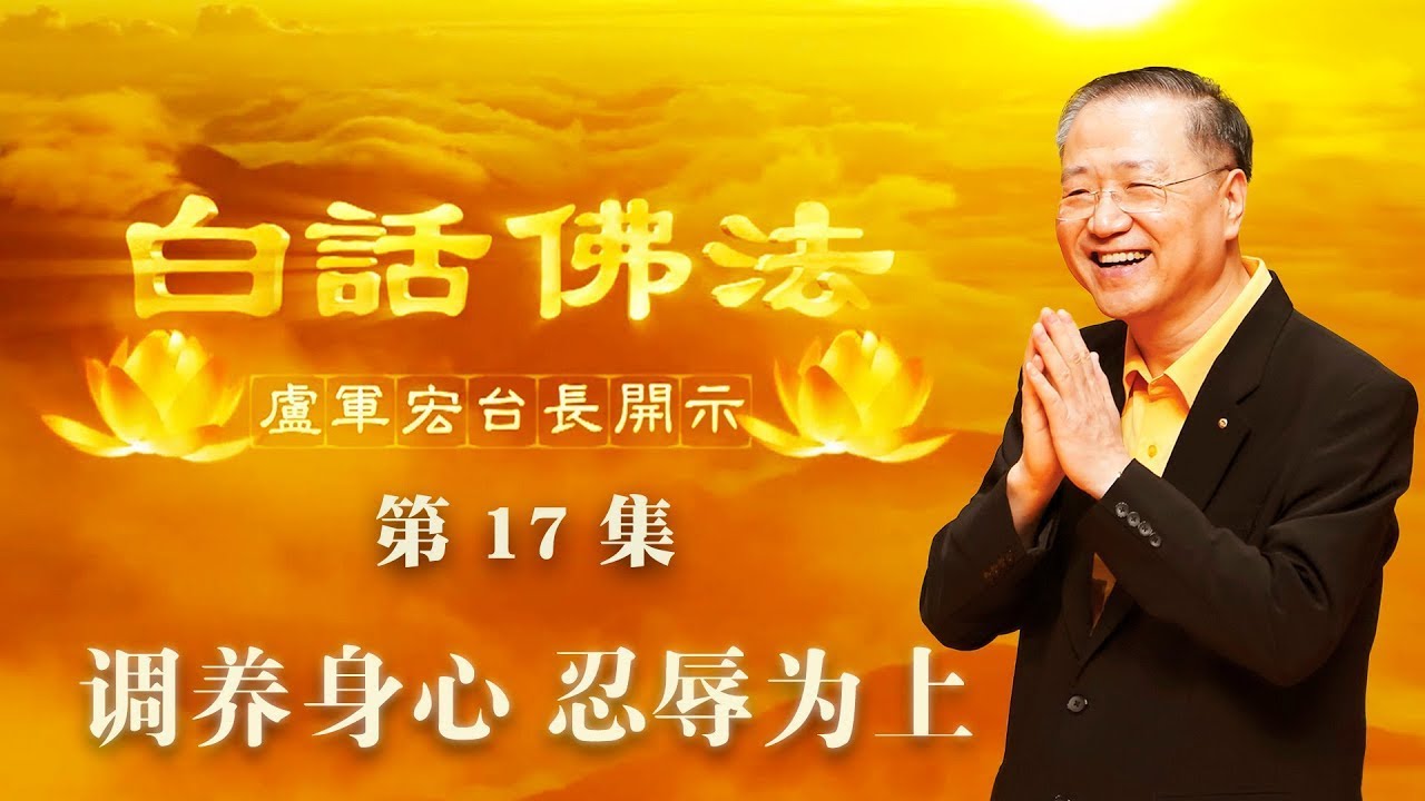 卢台长【第17集】【调养身心，忍辱为上】 卢军宏台长 白话佛法开示 2020年3月18日