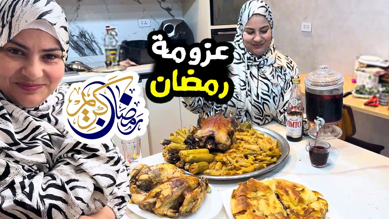عزومة أول يوم رمضان 🌙 🌛🏮