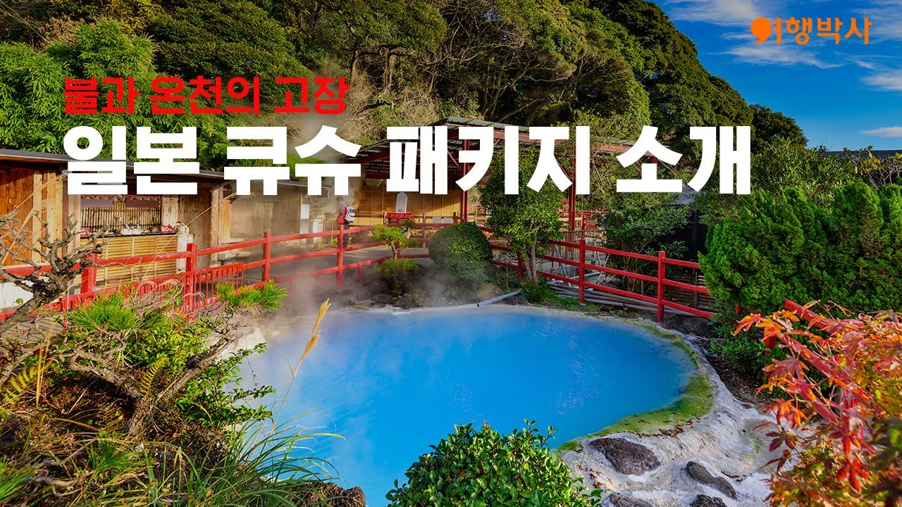[미리트립🛫] 온천의 고장🔥 큐슈 패키지 소개