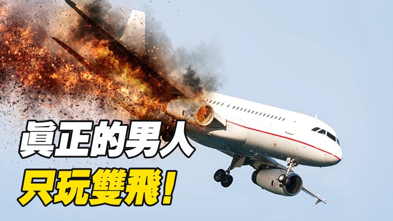 土豪做出各种几十万的模型，却只能飞几分钟就摔了下来