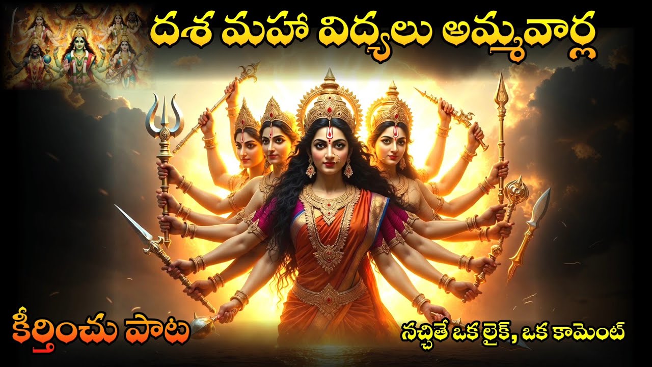 విశ్వమాత పది రూపాలు | దశ మహా విద్యలు అమ్మవార్లను కీర్తించు పాట l Dasha Mahavidyalu Ammavarla song