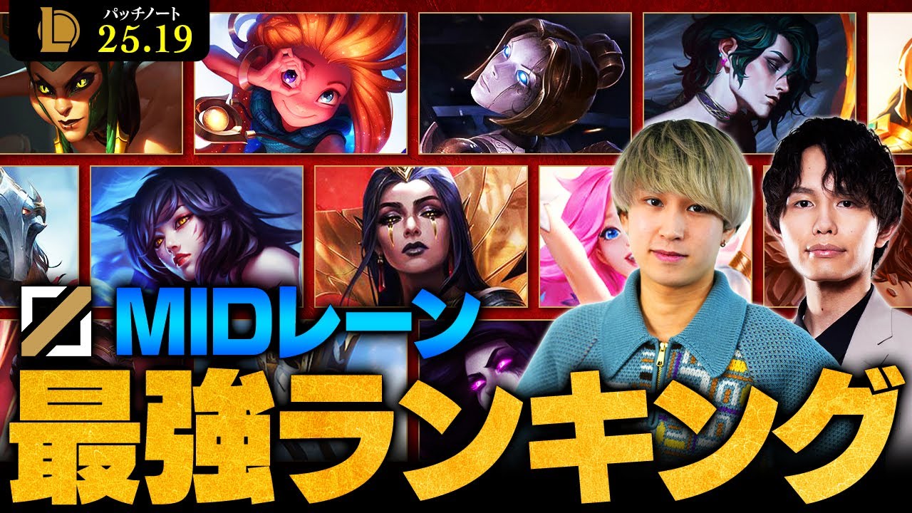 【LoL】MIDレーン四強時代！MIDレーン最強チャンピオンランキング // パッチ25.19最新版 by Eugeo【League of Legends/リーグ・オブ・レジェンド】