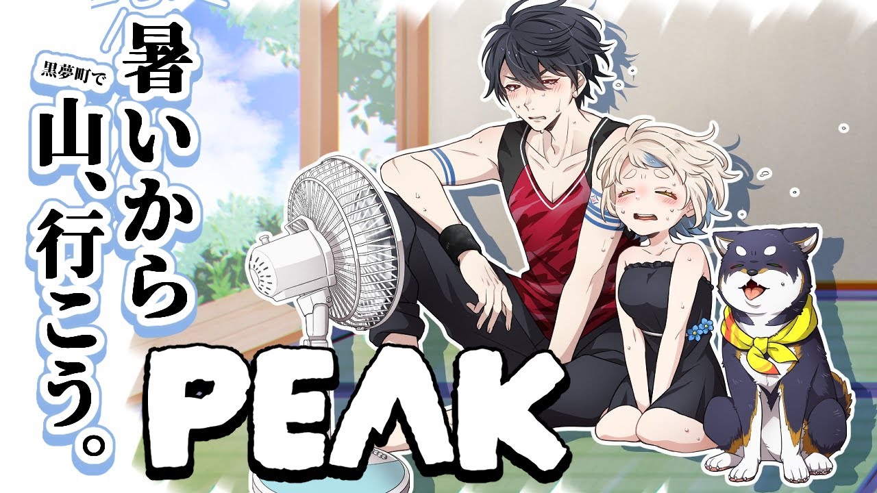 【PEAK】夏だし、暑いし、山、登らね？【