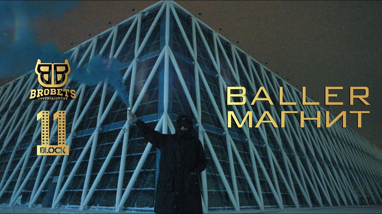 BALLER - Магнит