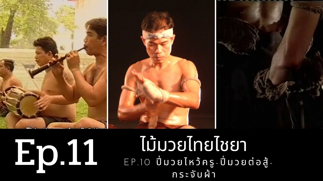 Ep.11 ปี่มวยไหว้ครู-ปี่มวยต่อสู้-กระจับผ้า