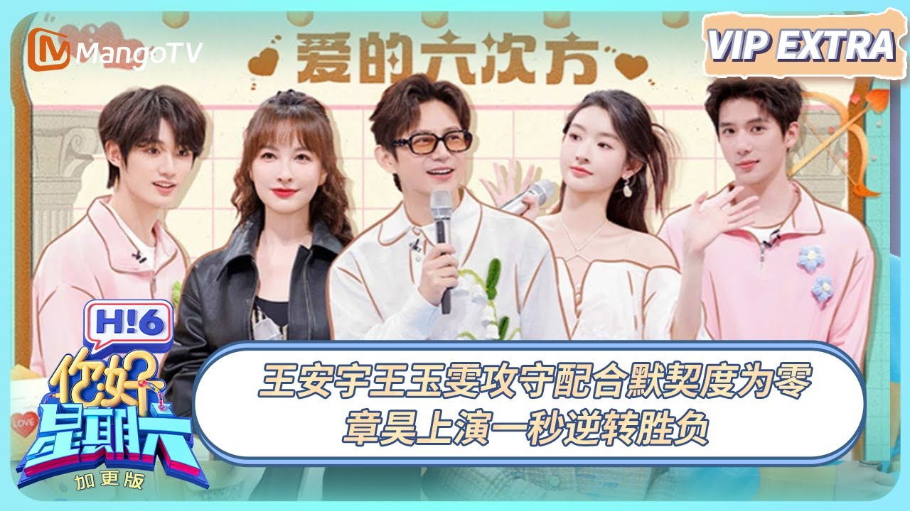 [CC] FULL《你好, 星期六》加更：王安宇王玉雯攻守配合默契度为零 章昊上演一秒逆转胜负 | 20250420 Hello Saturday｜MangoTV