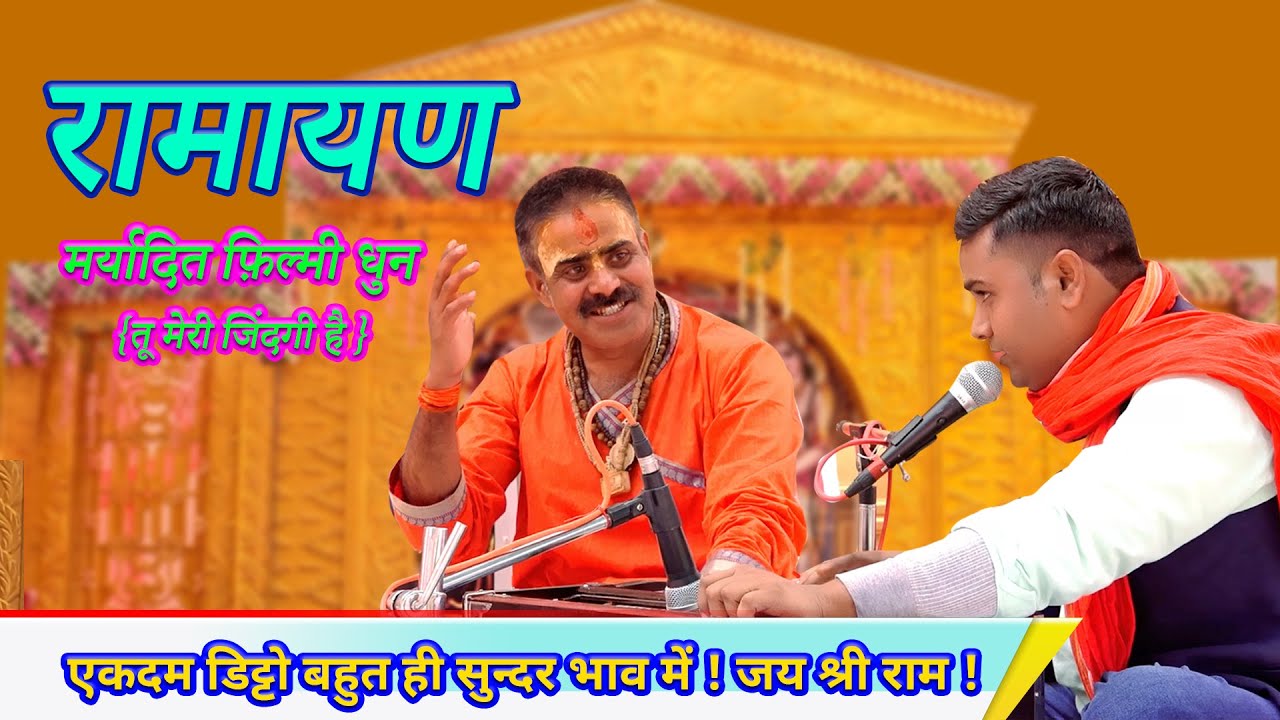 श्री राम चरित मानस ! मर्यादित फ़िल्मी धुन {तू मेरी जिंदगी है } एकदम डिट्टो बहुत ही सुन्दर भाव में !