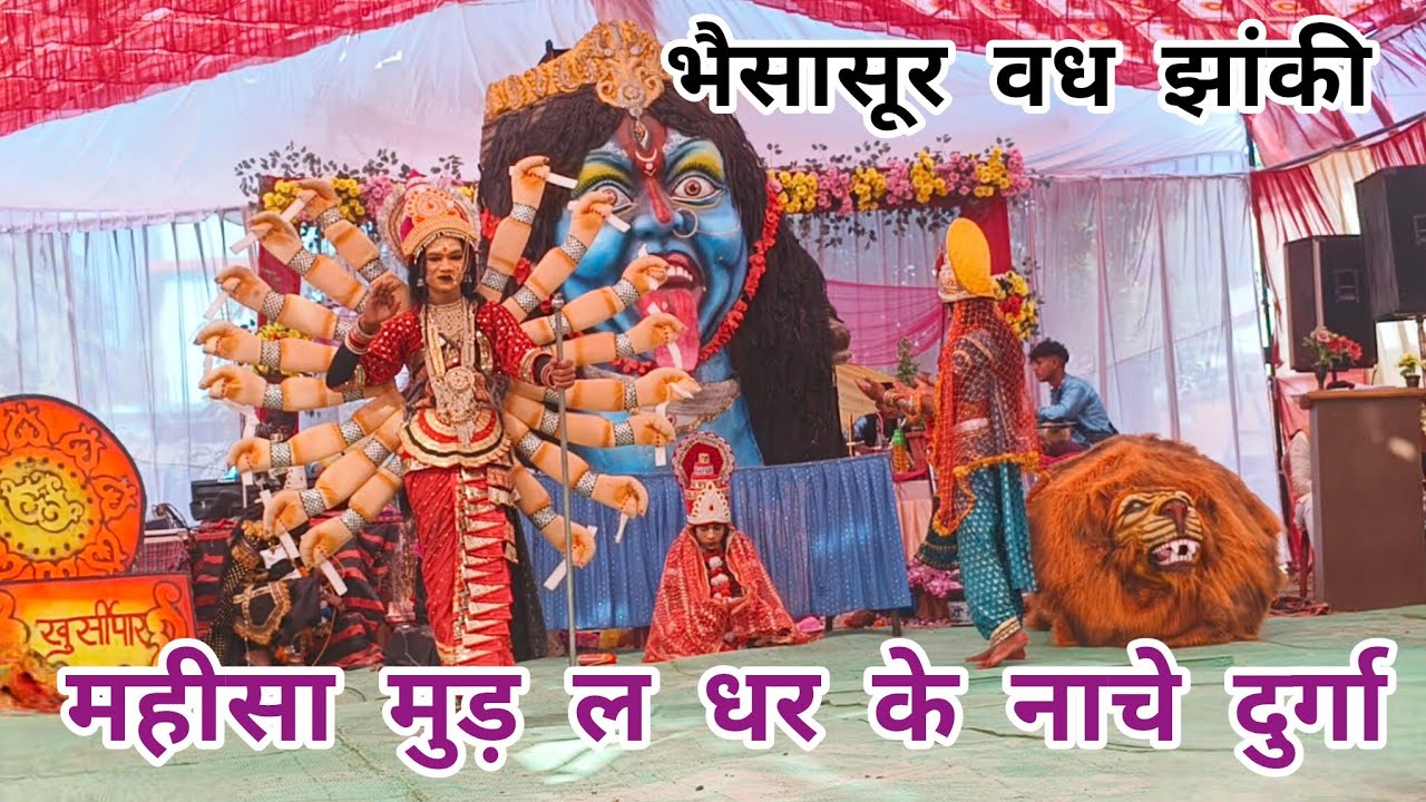 भैसासुर वध जय भोले बाबा अघोरी जस झांकी परिवार खुर्सीपार भिलाई जय मां कालिका 🙏