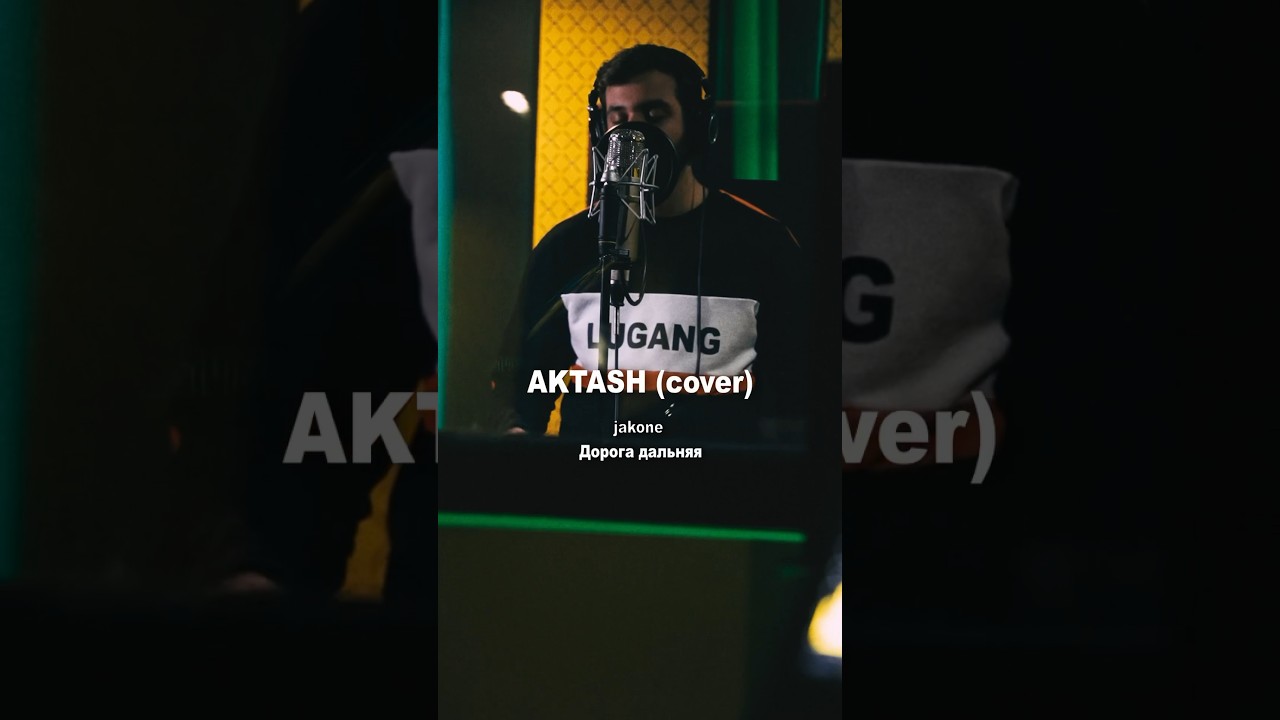 Jakone &ndash;&nbsp;Дорога дальняя (Cover Aktash) #aktash #акташ #jakone #cover #кавер #музыка #music