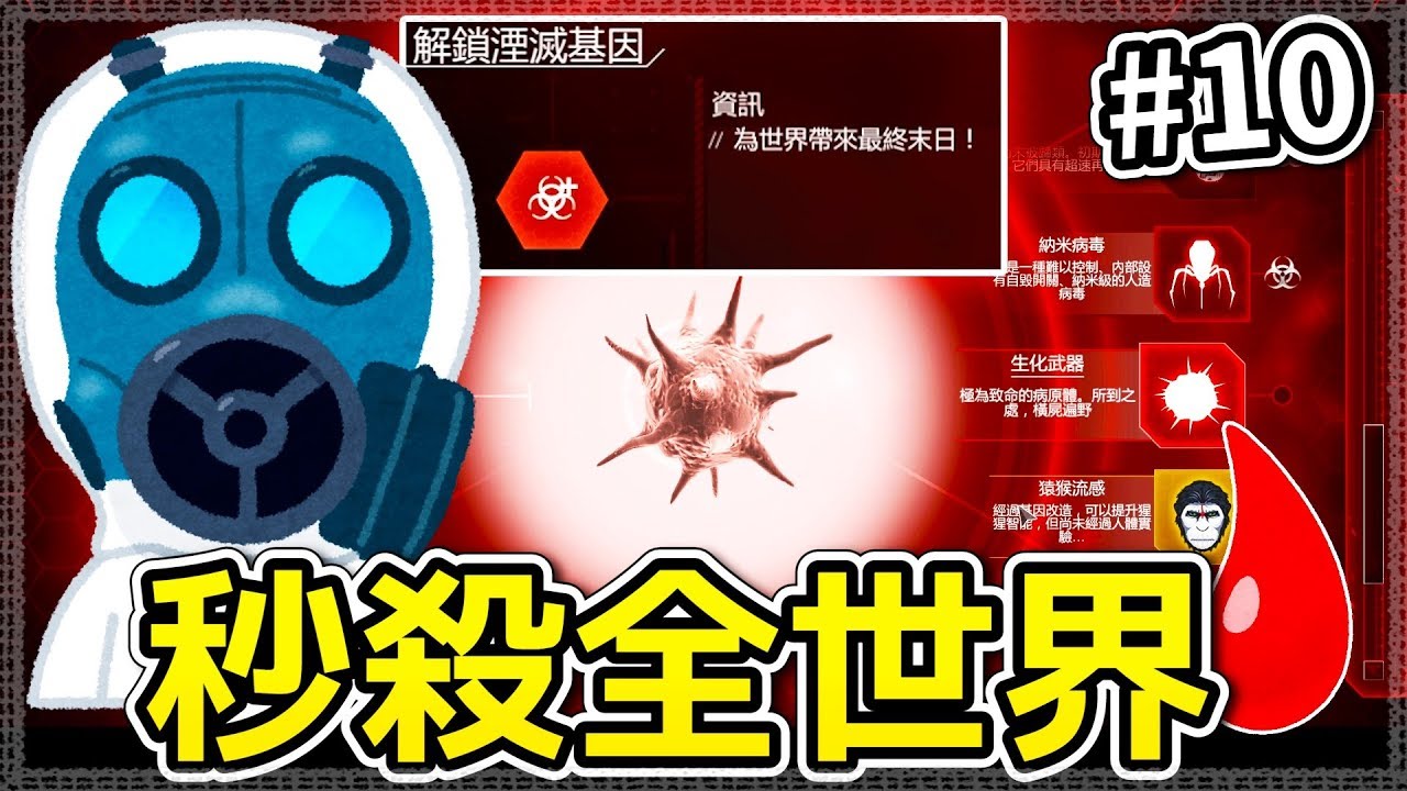 【瘟疫公司:進化】致命性瞬間爆表!!秒殺全世界│#10(生化武器篇)