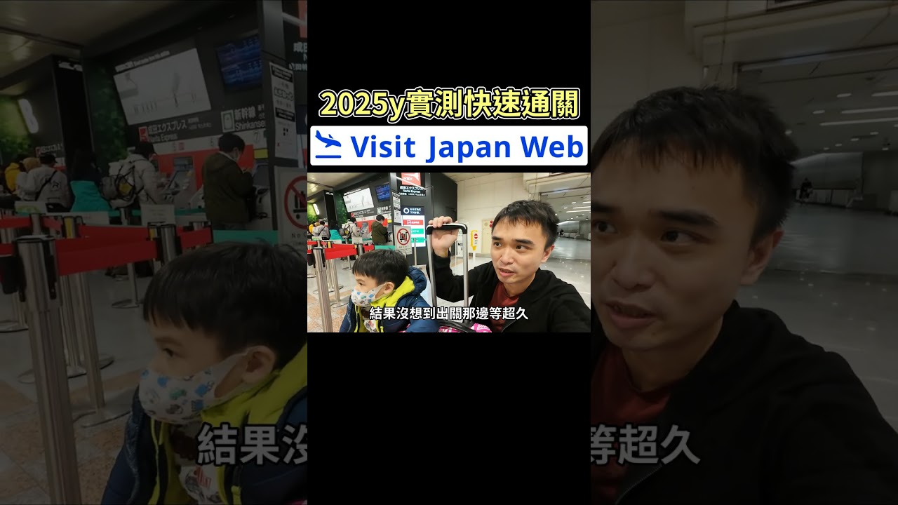 2025 Visit japan web快速通關實測 #family #親子 #推薦 #japan #visitjapanweb