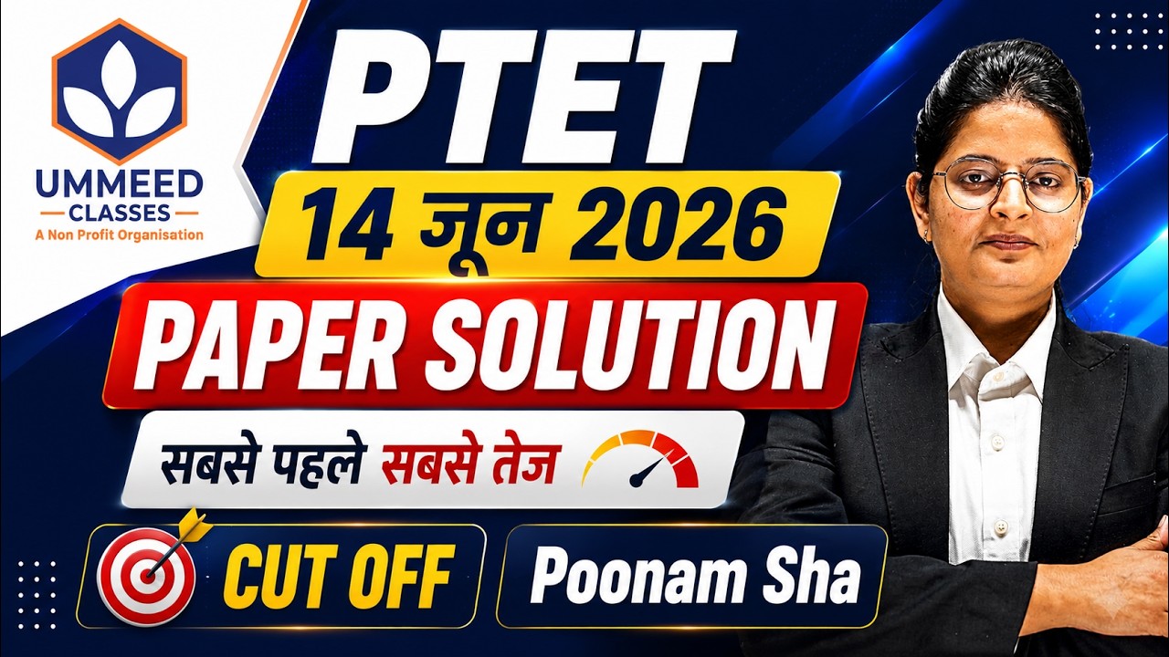 PTET 🔥14 जून 2026 Paper Solution 🔴 LIVE  | सबसे पहले सबसे तेज | Expected Cut Off | Poonam Sha