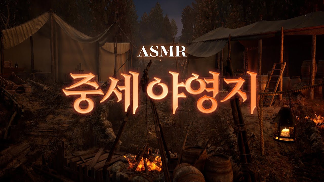 중세 기사들이 지켜주는 야영지🌙 판타지 ASMR