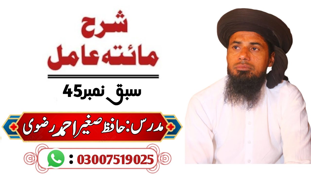 sharh miata amil Lesson No 45 by hafiz sagheer ahmad rizvi-tarkeeb by ilm noor hai