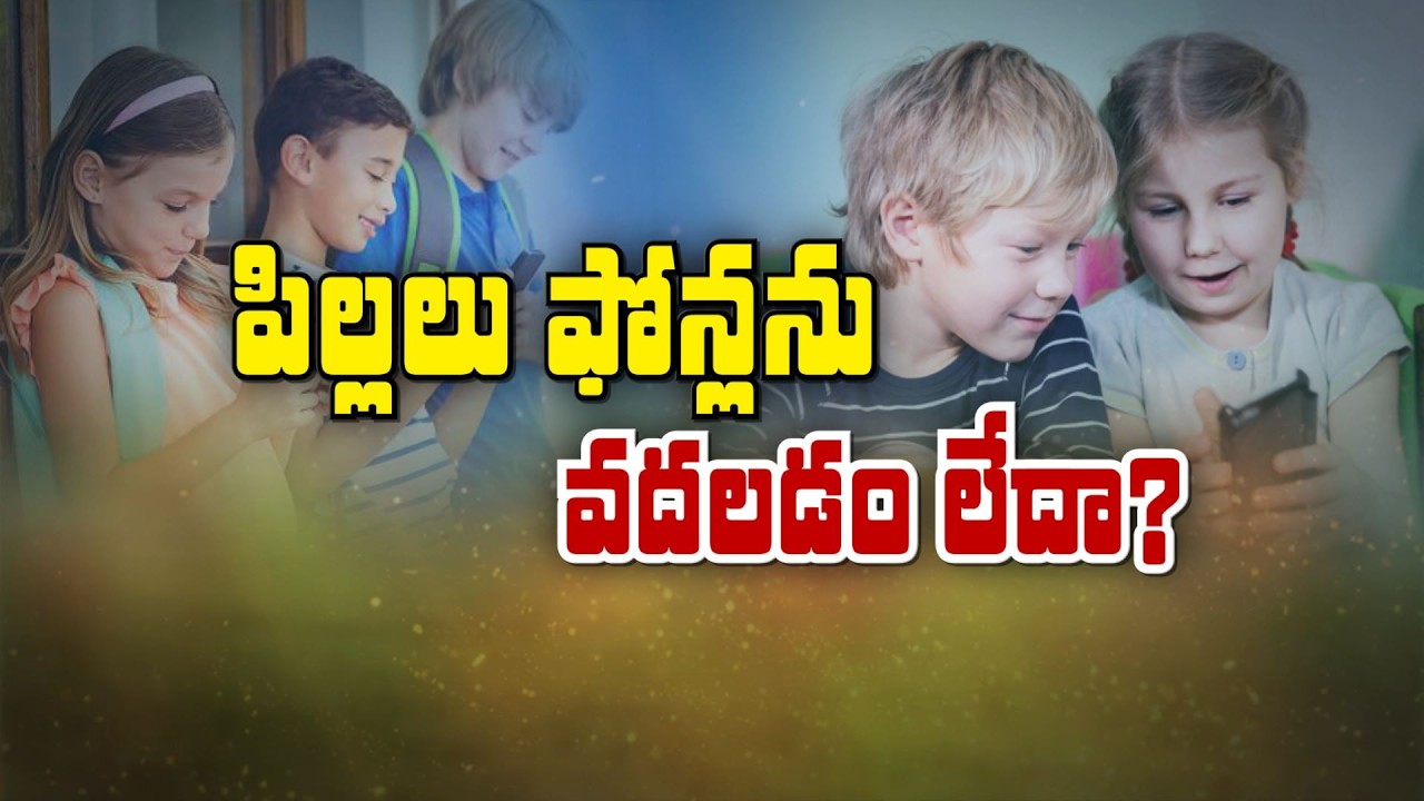 పిల్లలు ఎంతకీ ఫోన్ ని వదలడం లేదా? | Are kids refusing to stay away from the phones? | Sukhibhava