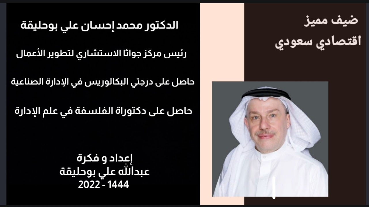 ضيف مميز الدكتور محمد إحسان علي بوحليقة