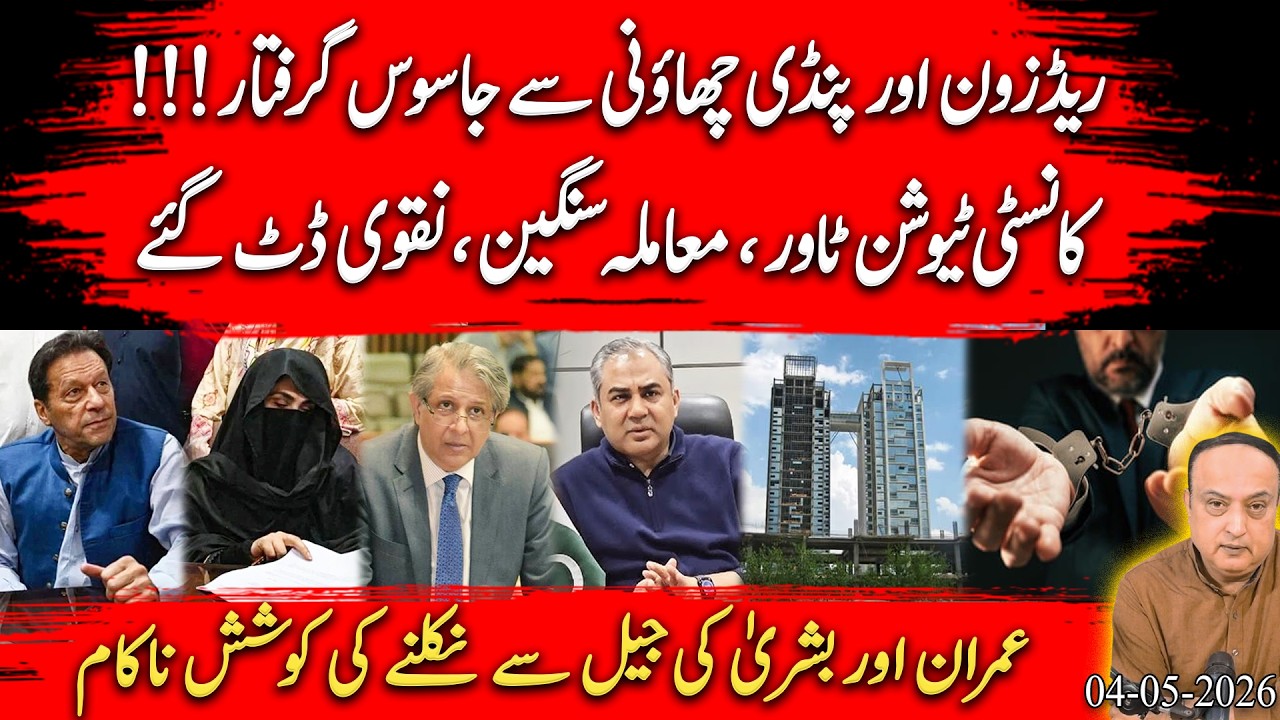 Red Zone Scandal Explodes! Spies Arrested, Naqvi Stands Tall & Imran&rsquo;s Last Move Fails