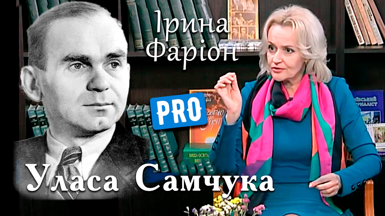 Ірина Фаріон про Уласа Самчука | Велич особистості | квітень '15