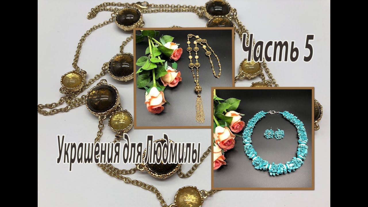 Украшения для Людмилы. Часть 5. Бусы и колье.