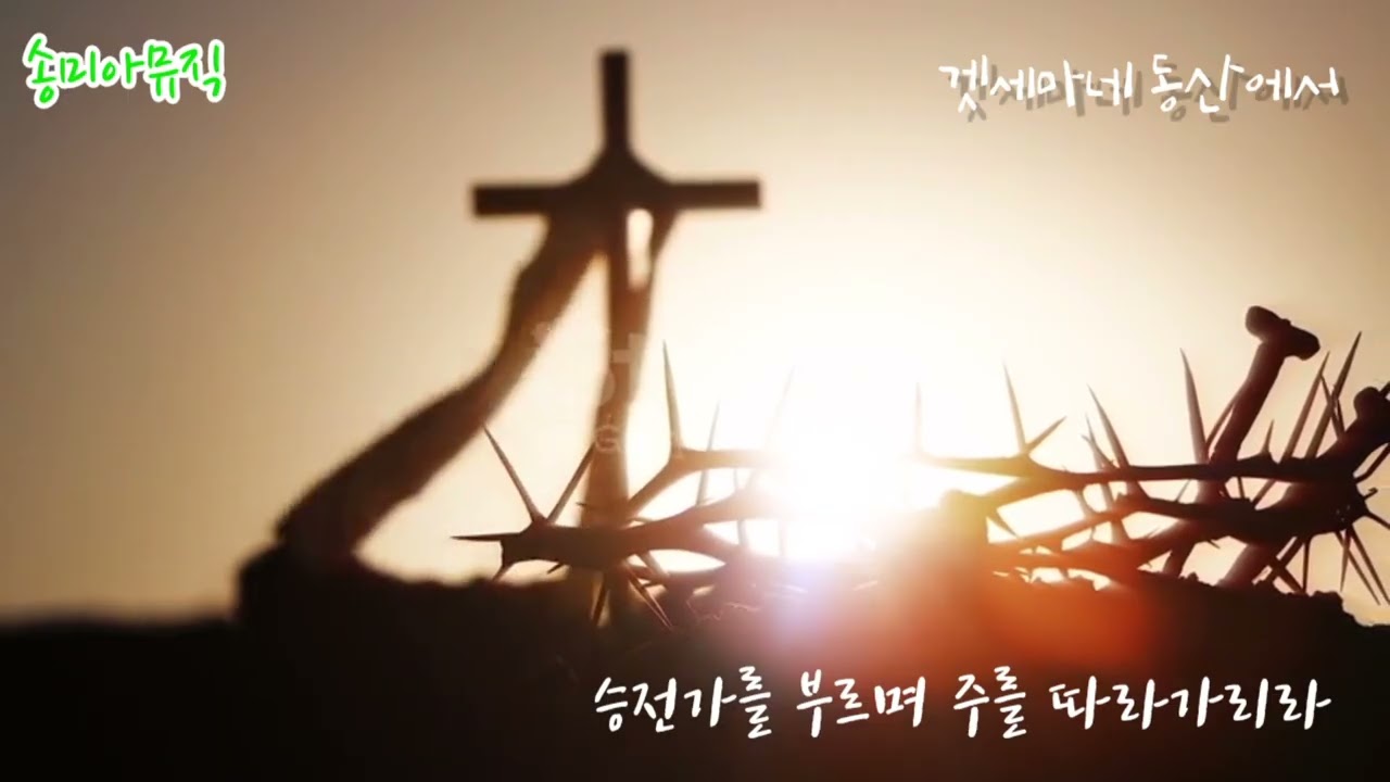 [겟세마네 동산에서] | [찬457] | [통510] | 송미아뮤직2026.02.23.