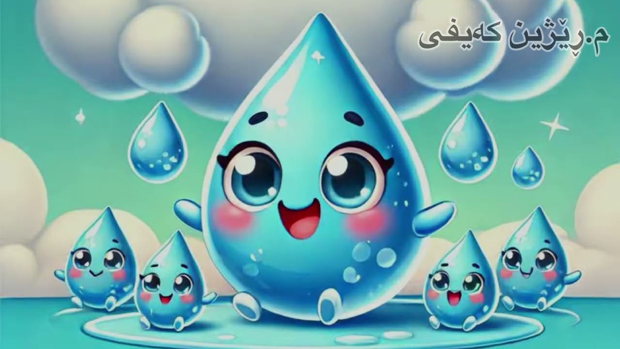 کوردی پۆلی سێ (ئاو)